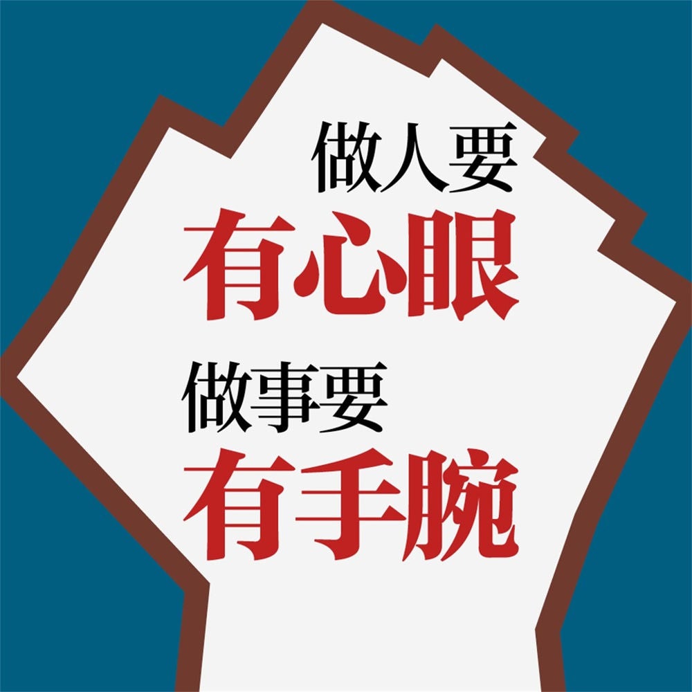 做人要有心眼，做事要有手腕