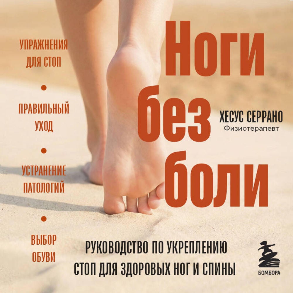 Ноги без боли. Руководство по укреплению стоп для здоровых ног и спины