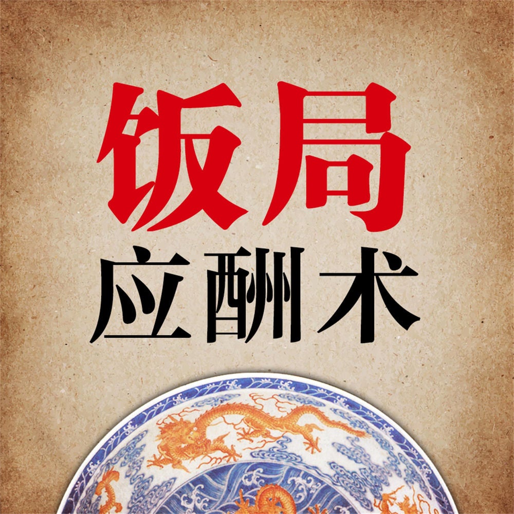 应酬术