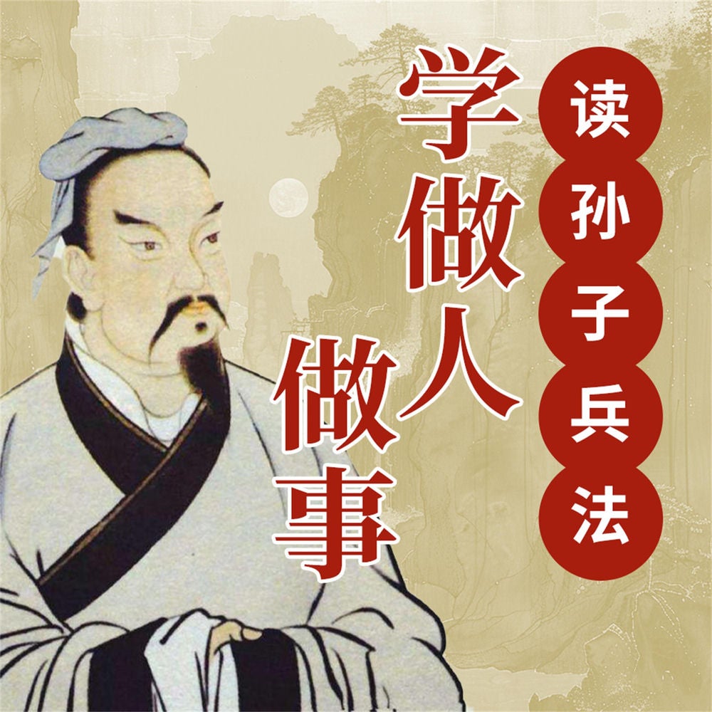 读孙子兵法学做人做事