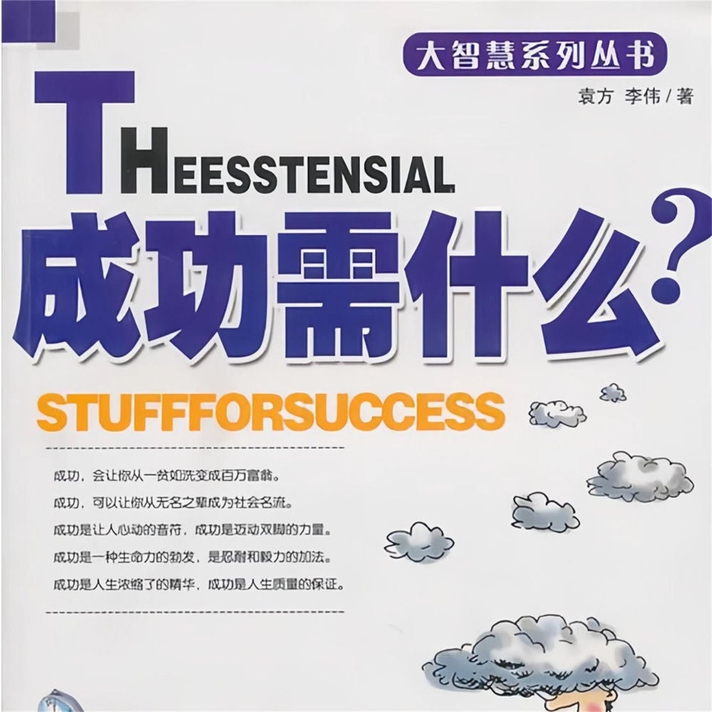 成功需什么