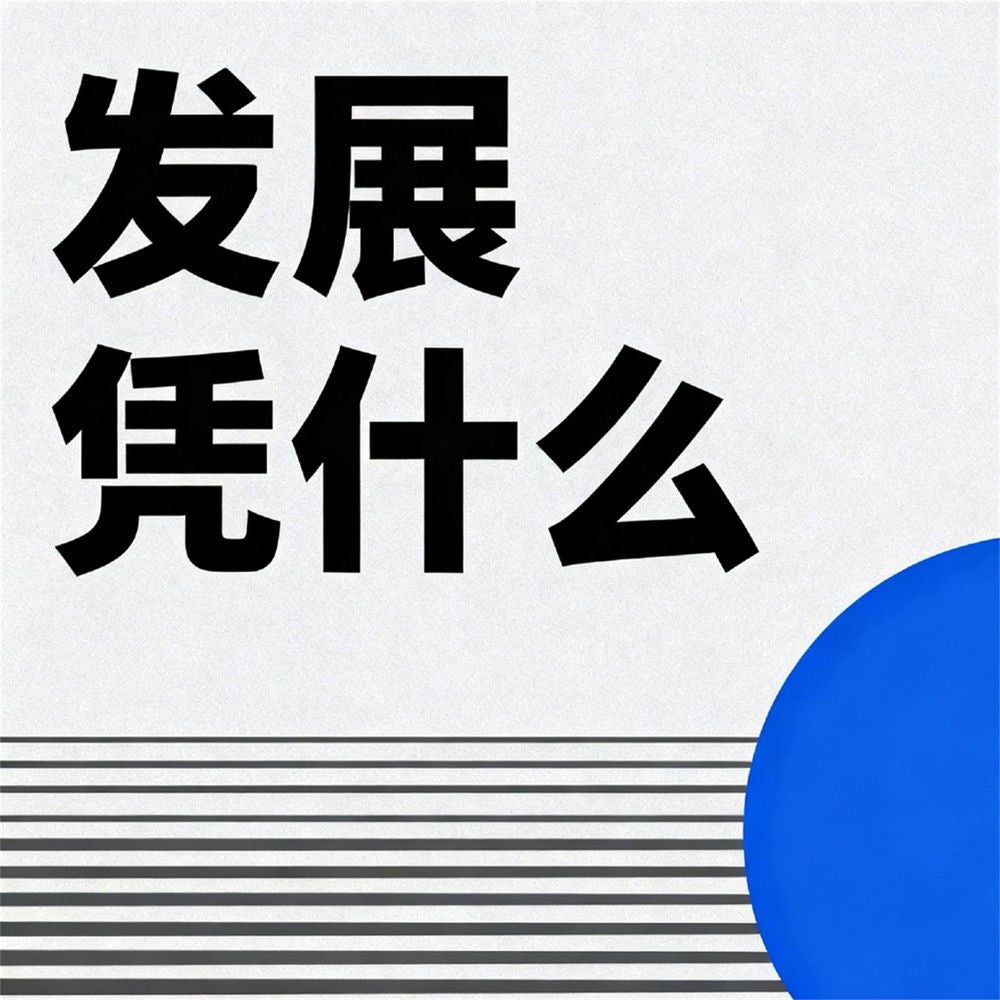 发展凭什么