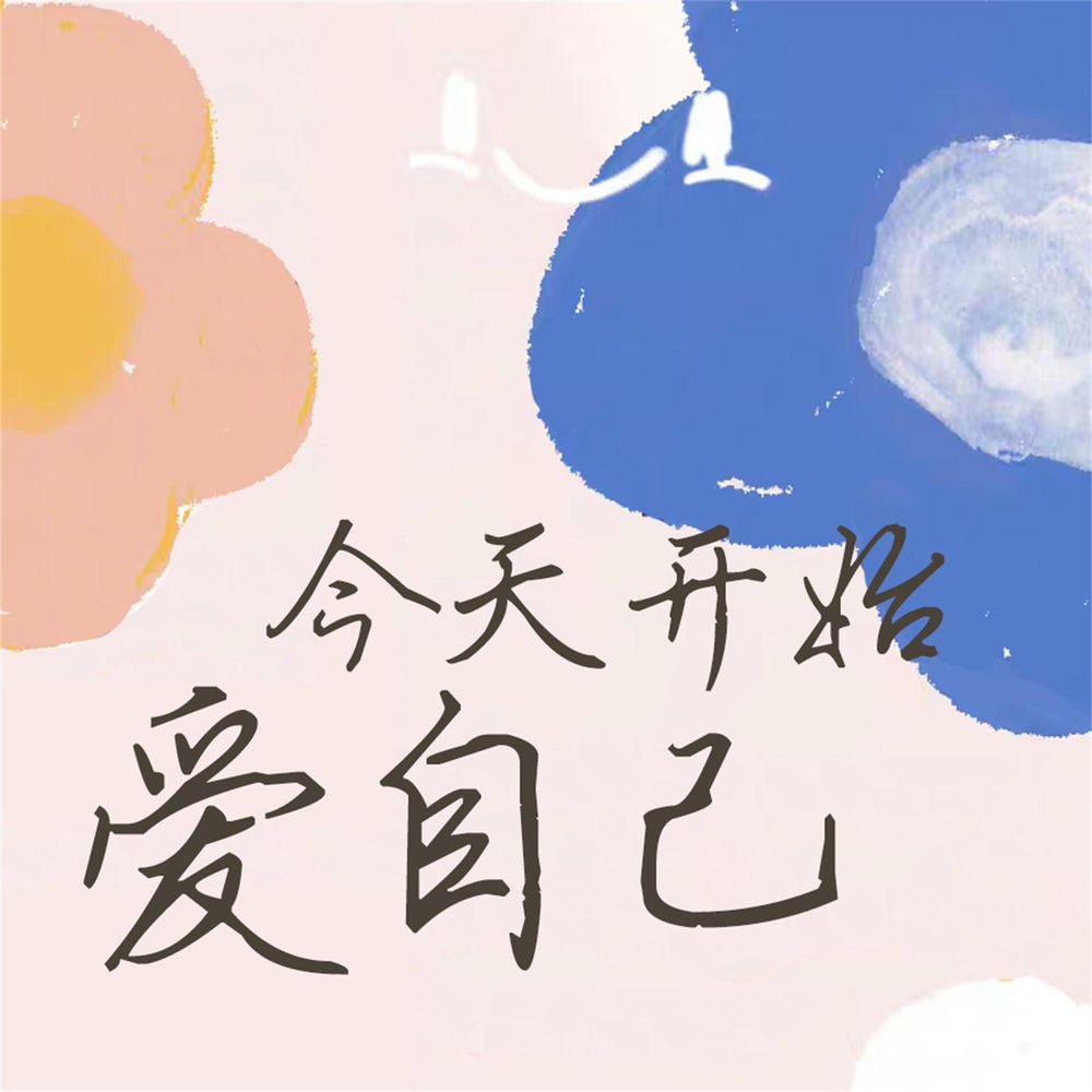 今天开始爱自己