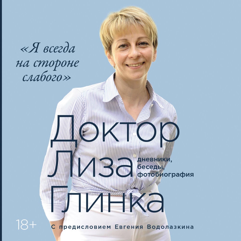 «Я всегда на стороне слабого»: дневники, беседы