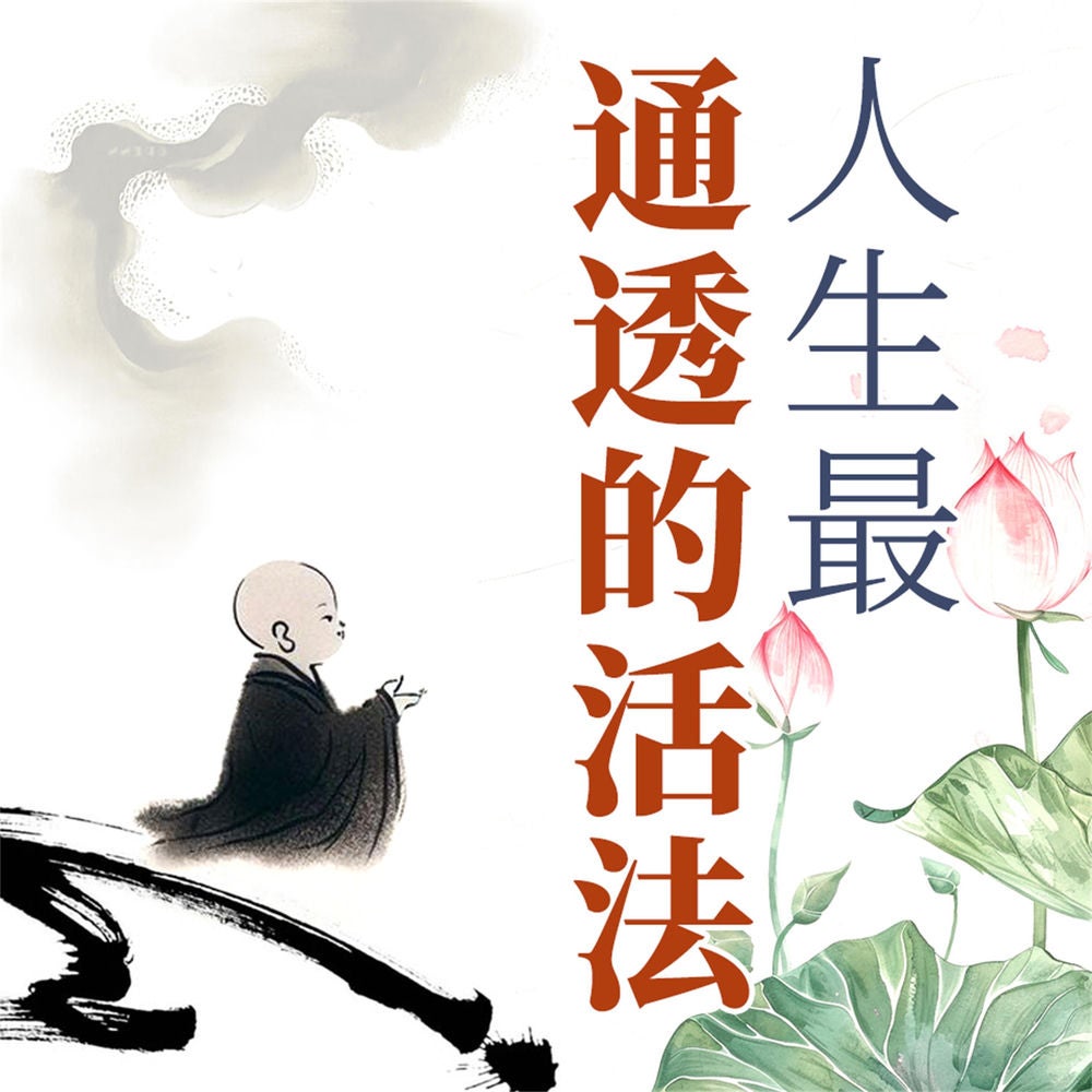 人生最通透的活法