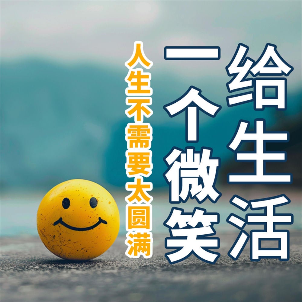给生活一个微笑：人生不需要太圆满