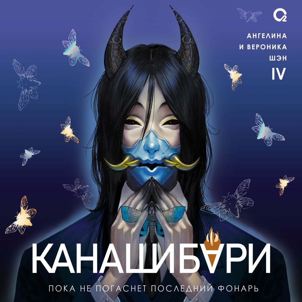 Канашибари. Пока не погаснет последний фонарь. Том 4