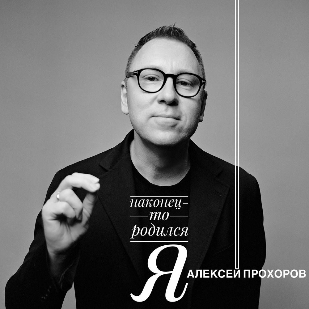 наконец-то родился я