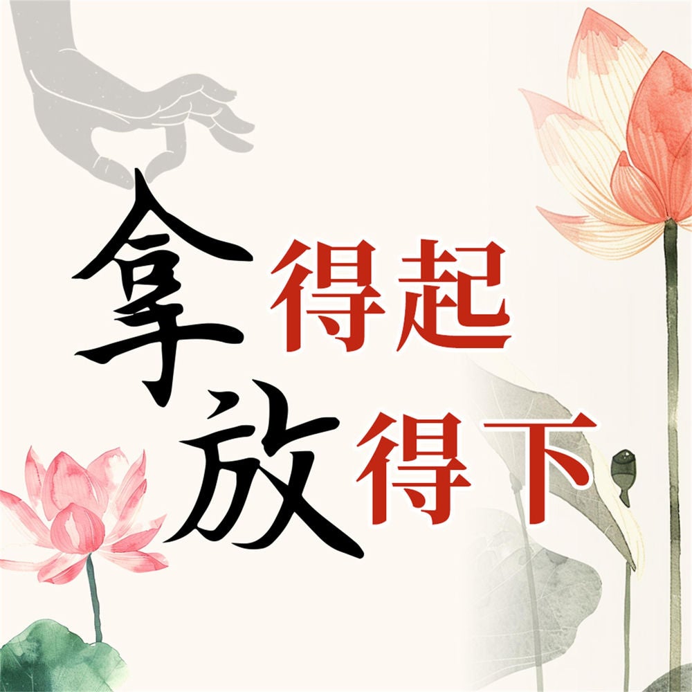 拿得起 放得下
