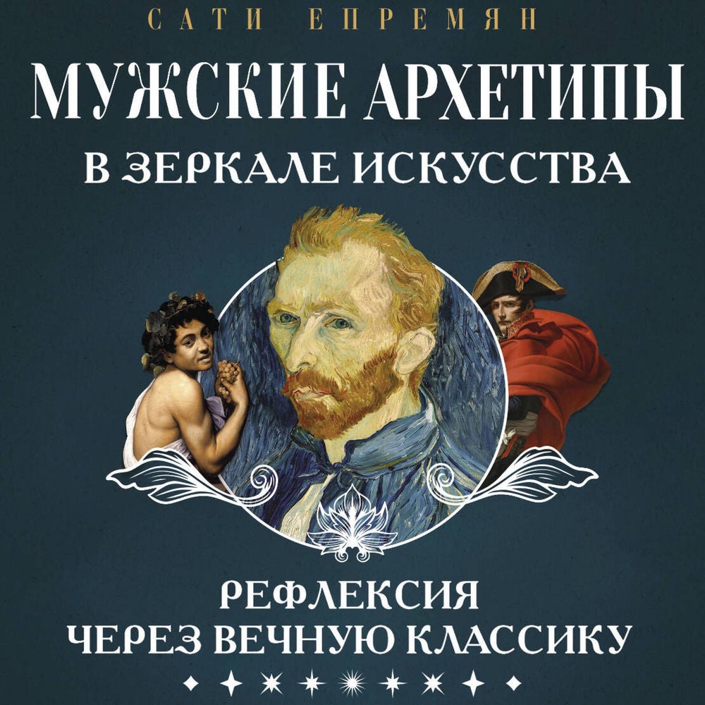 Мужские архетипы в зеркале искусства. Рефлексия через вечную классику.