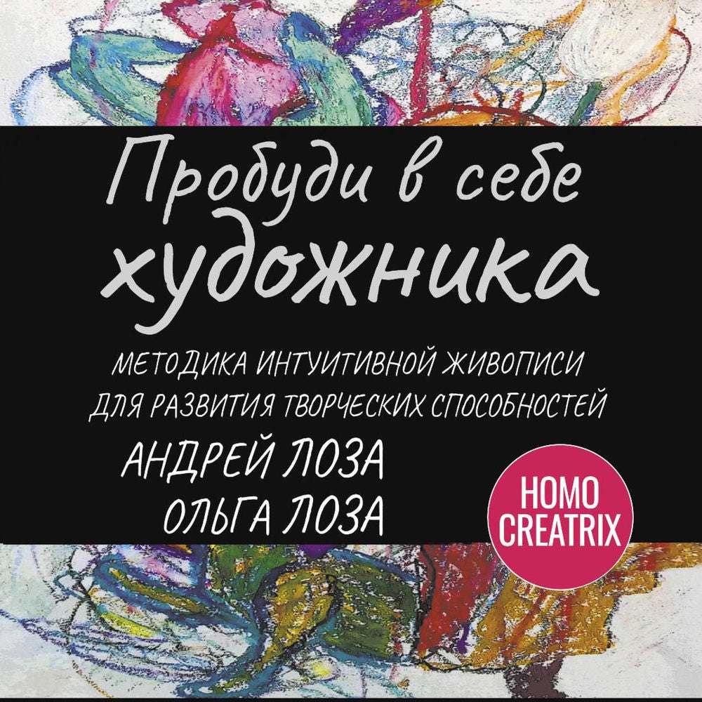 Пробуди в себе художника. Методика интуитивной живописи для развития творческих способностей