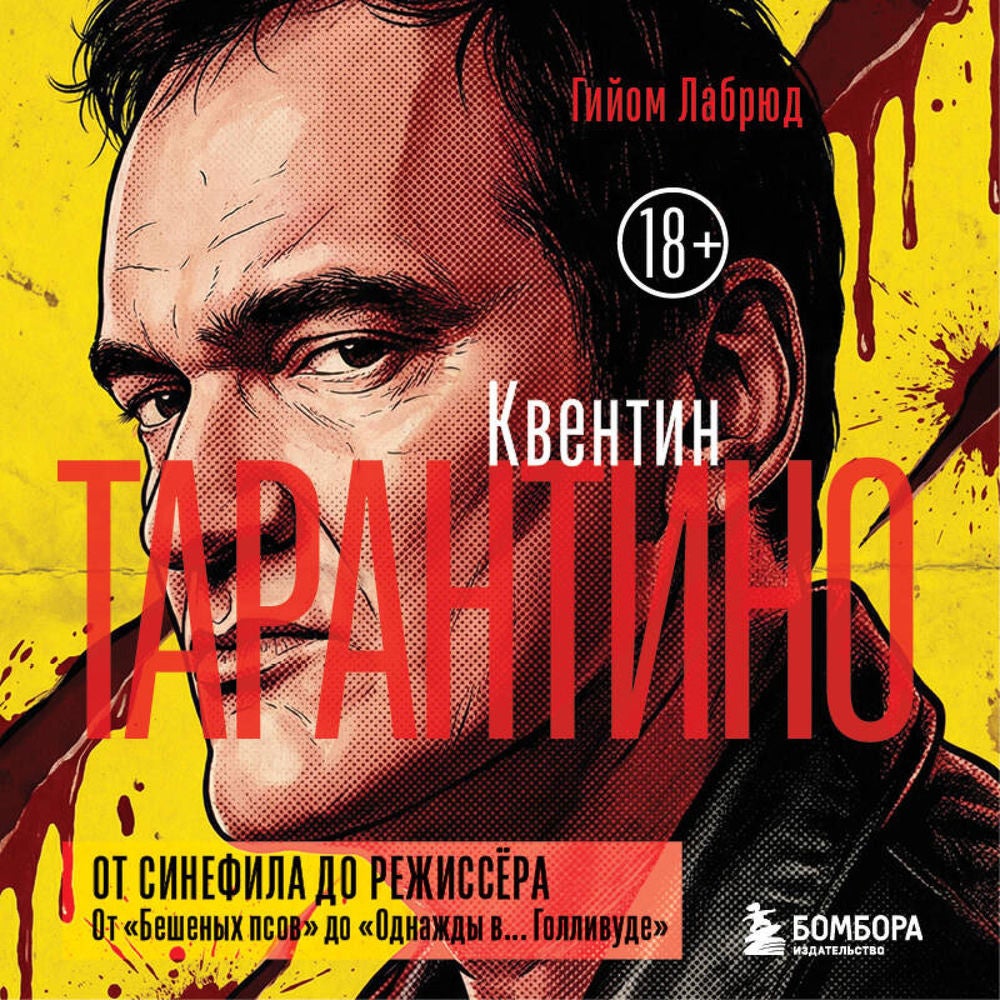 Квентин Тарантино. От синефила до режиссёра. От "Бешеных псов" до "Однажды в... Голливуде"
