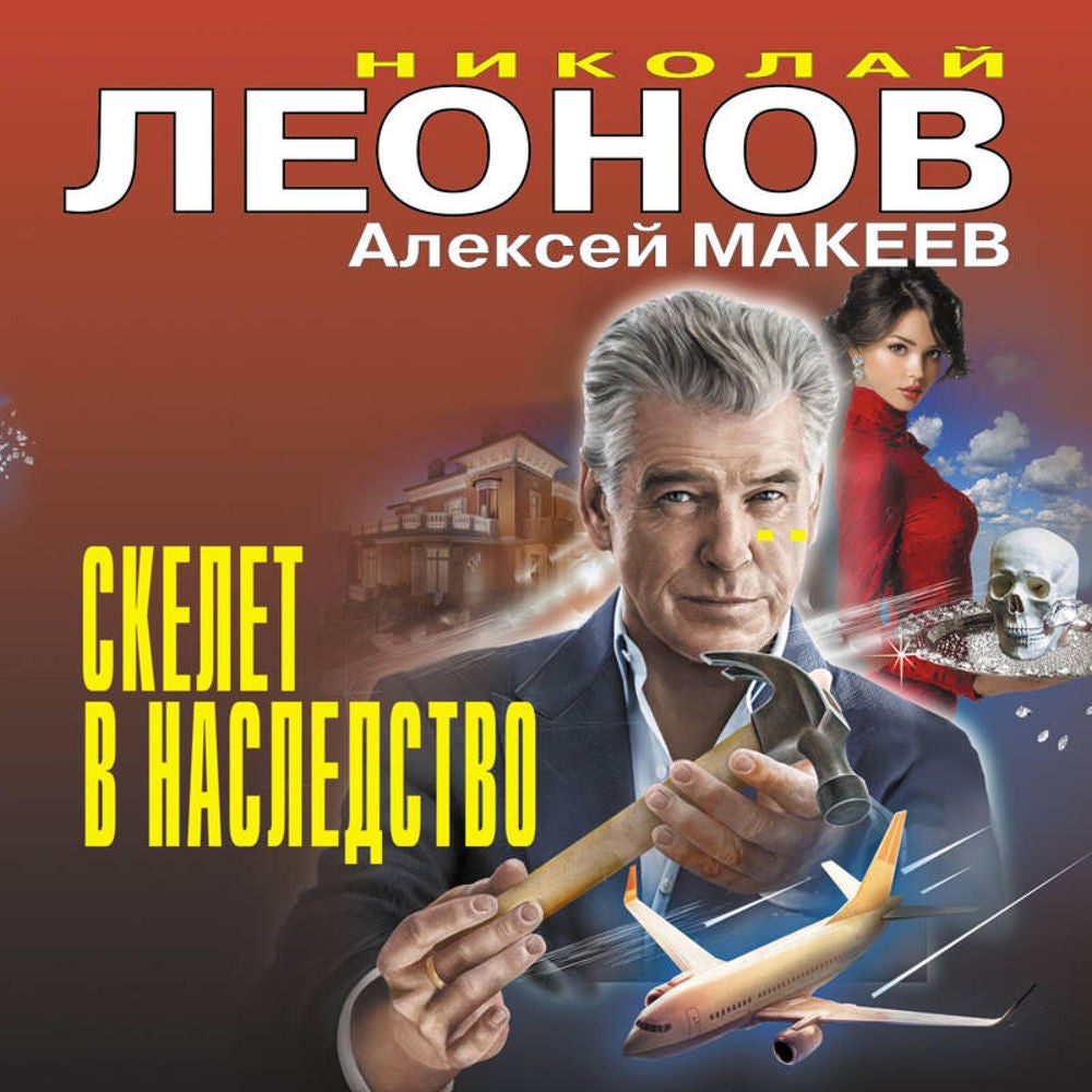 Скелет в наследство