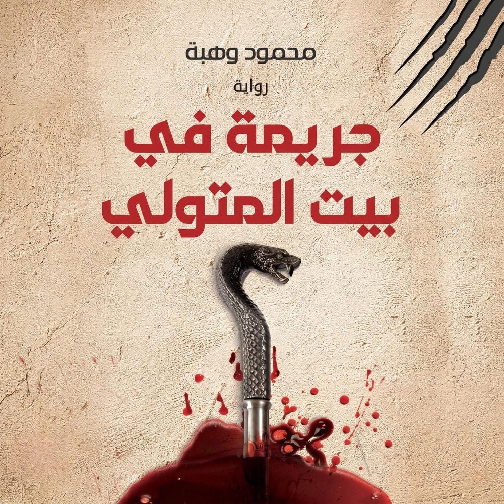 جريمة في بيت المتولي
