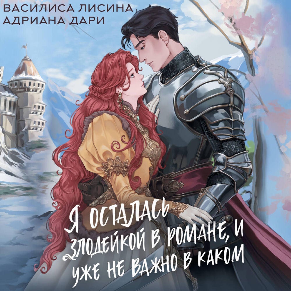 Я осталась злодейкой в романе, и уже не важно в каком