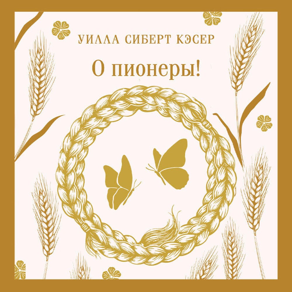 О пионеры!
