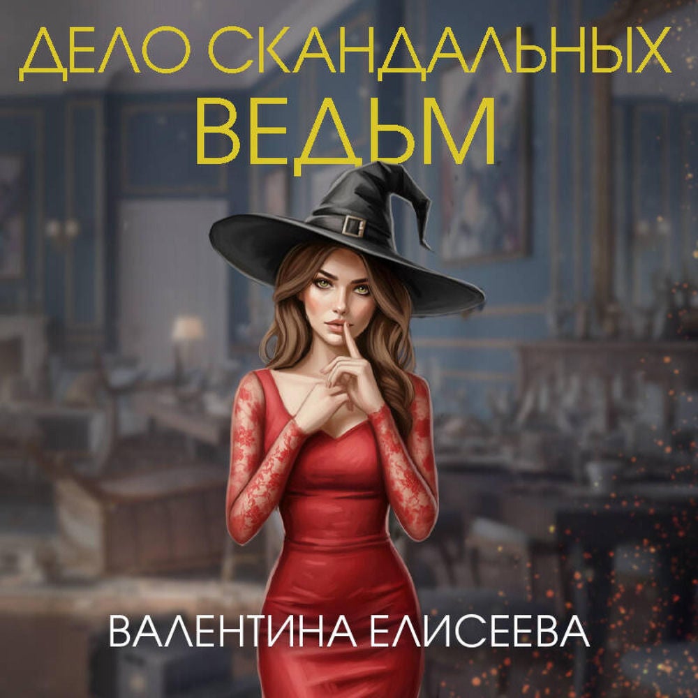 Дело скандальных ведьм
