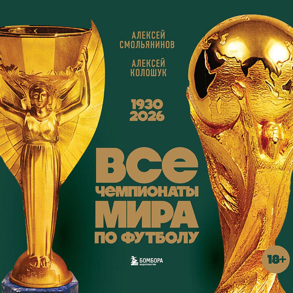 Все чемпионаты мира по футболу. 1930-2026