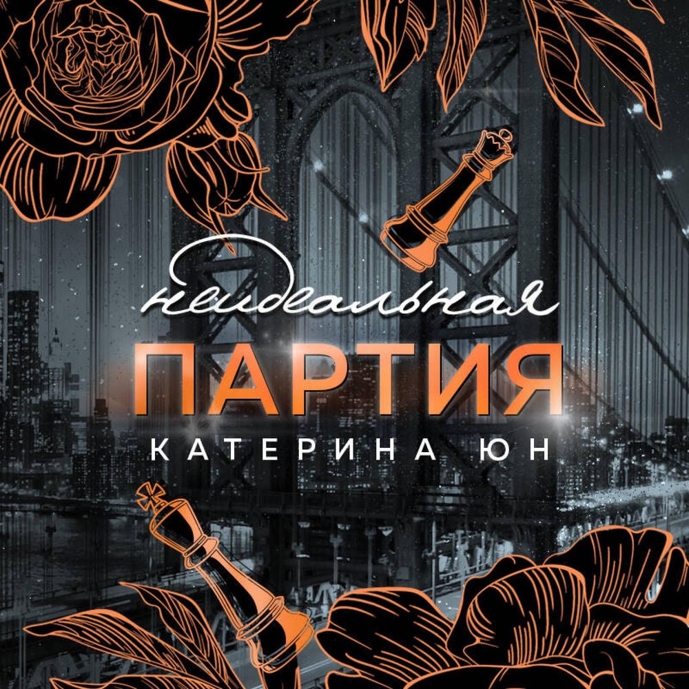 Неидеальная партия