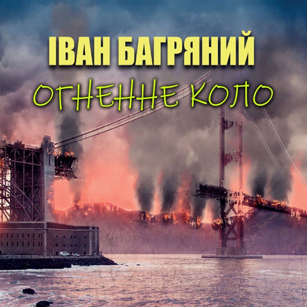 Огненне коло
