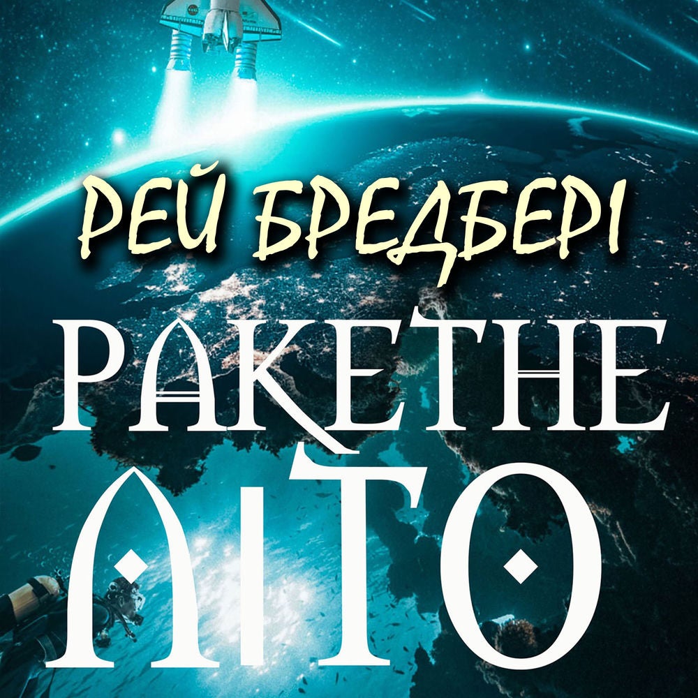 Ракетне літо