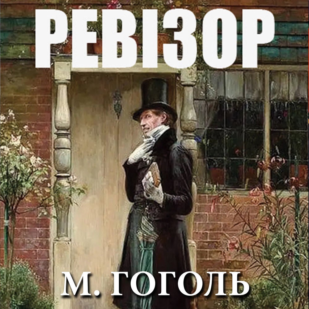 Ревізор