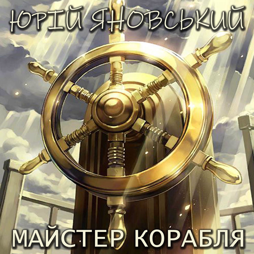 Майстер корабля