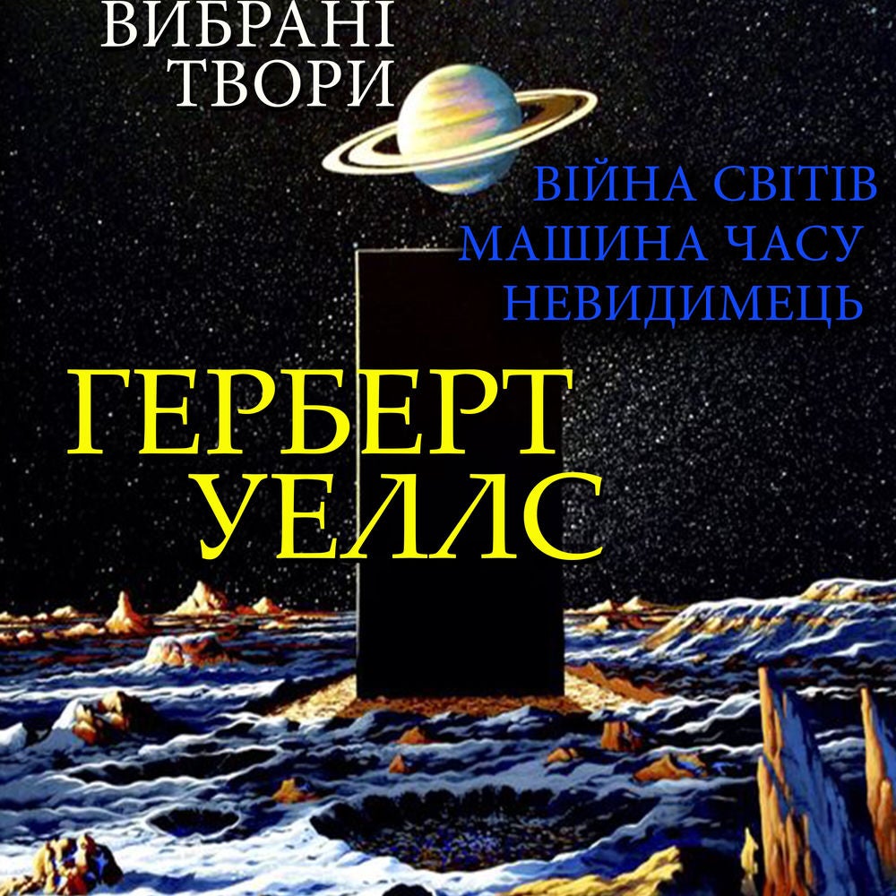 Герберт Уеллс. Вибрані твори
