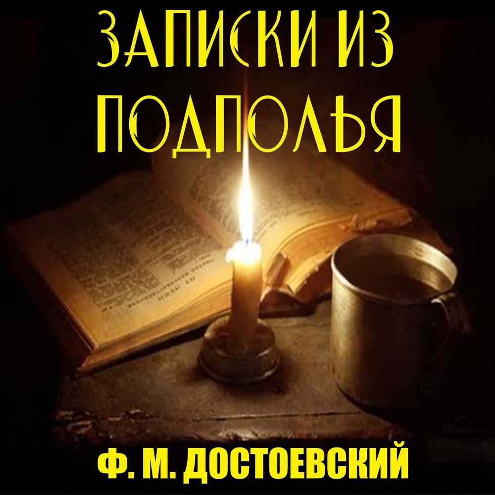 Записки из подполья