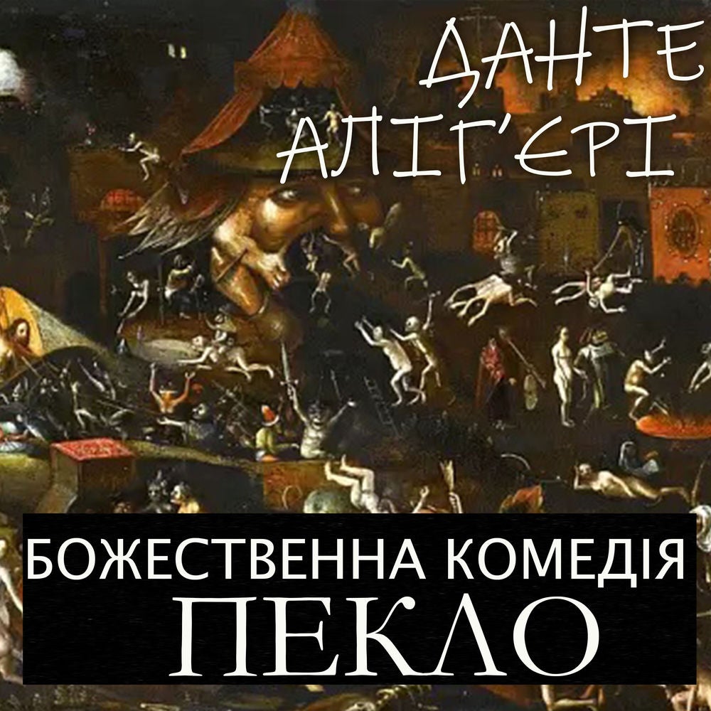 Божественна комедія. Пекло