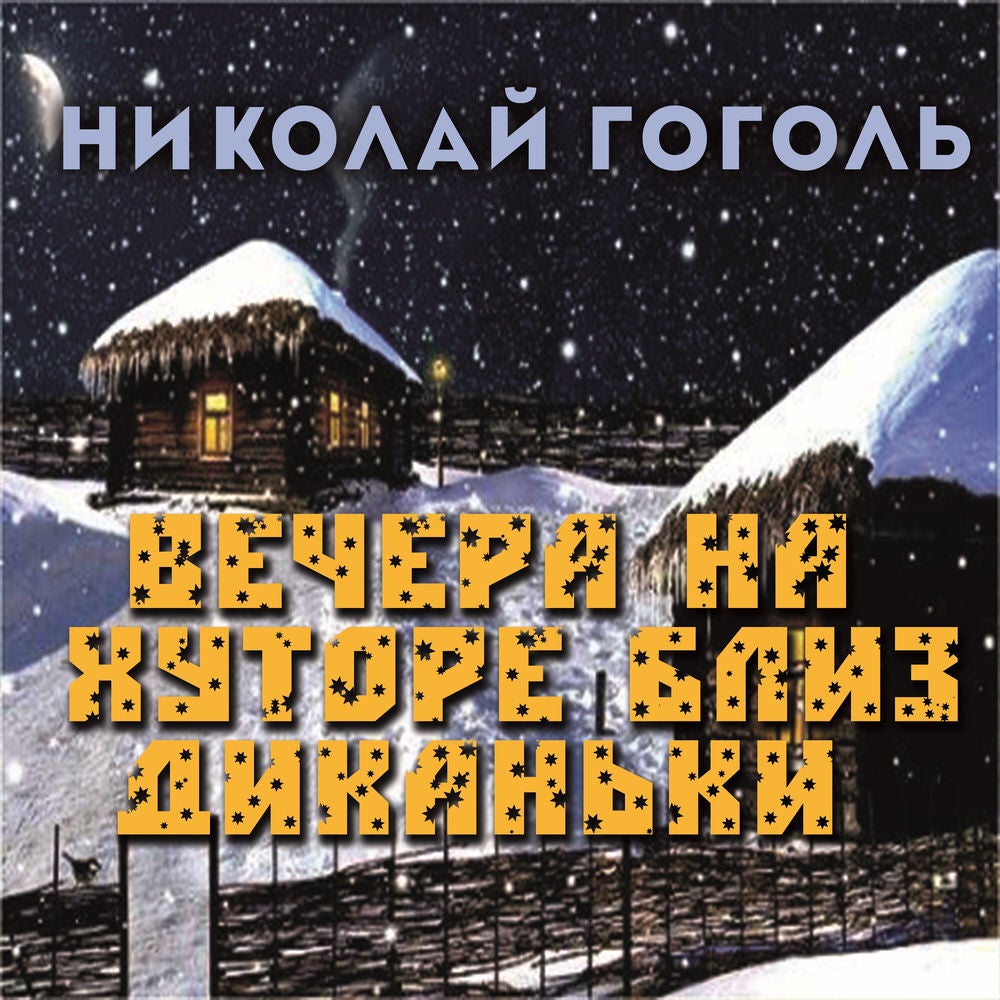 Вечера на хуторе близ Диканьки