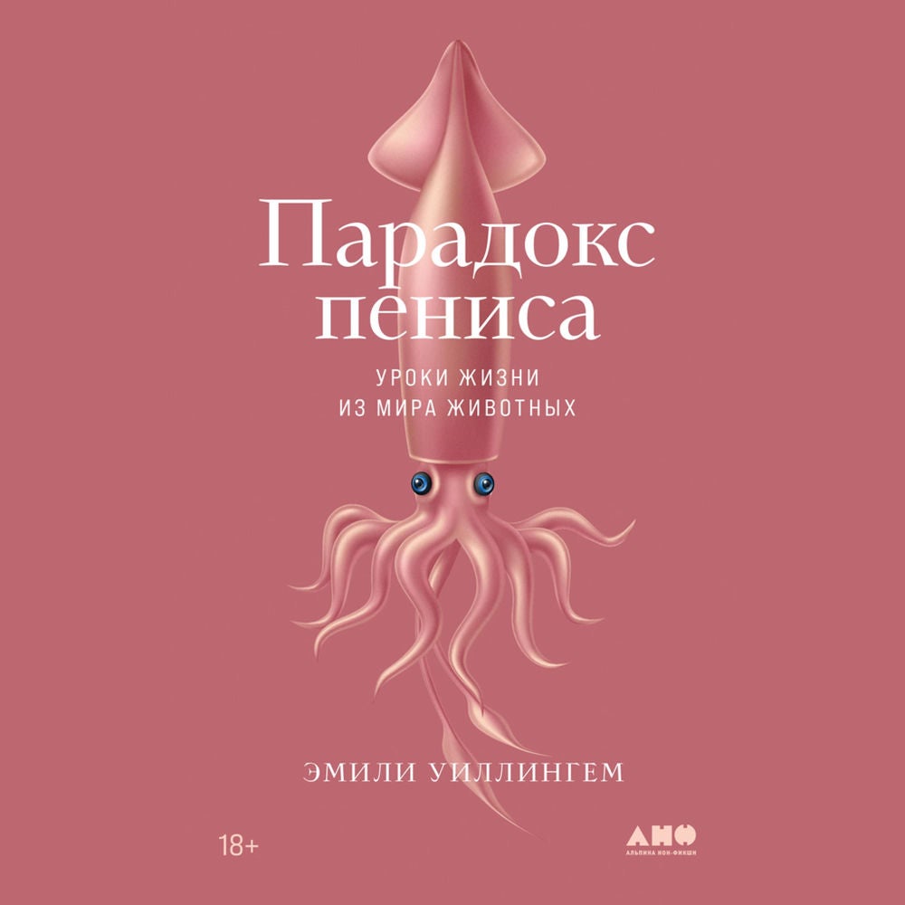 Парадокс пениса: Уроки жизни из мира животных
