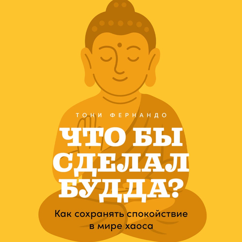 Что бы сделал Будда? Как сохранять спокойствие в мире хаоса