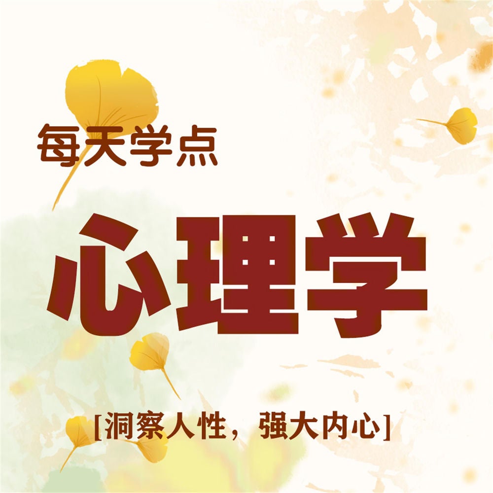 每天学点心理学