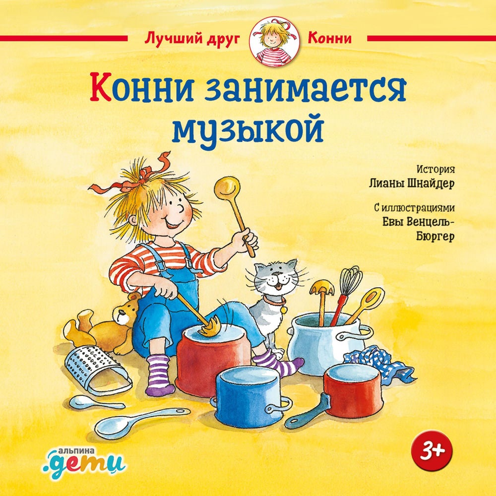 Конни занимается музыкой
