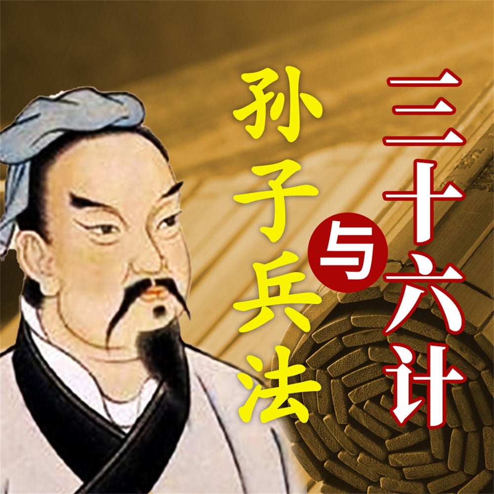孙子兵法与三十六计