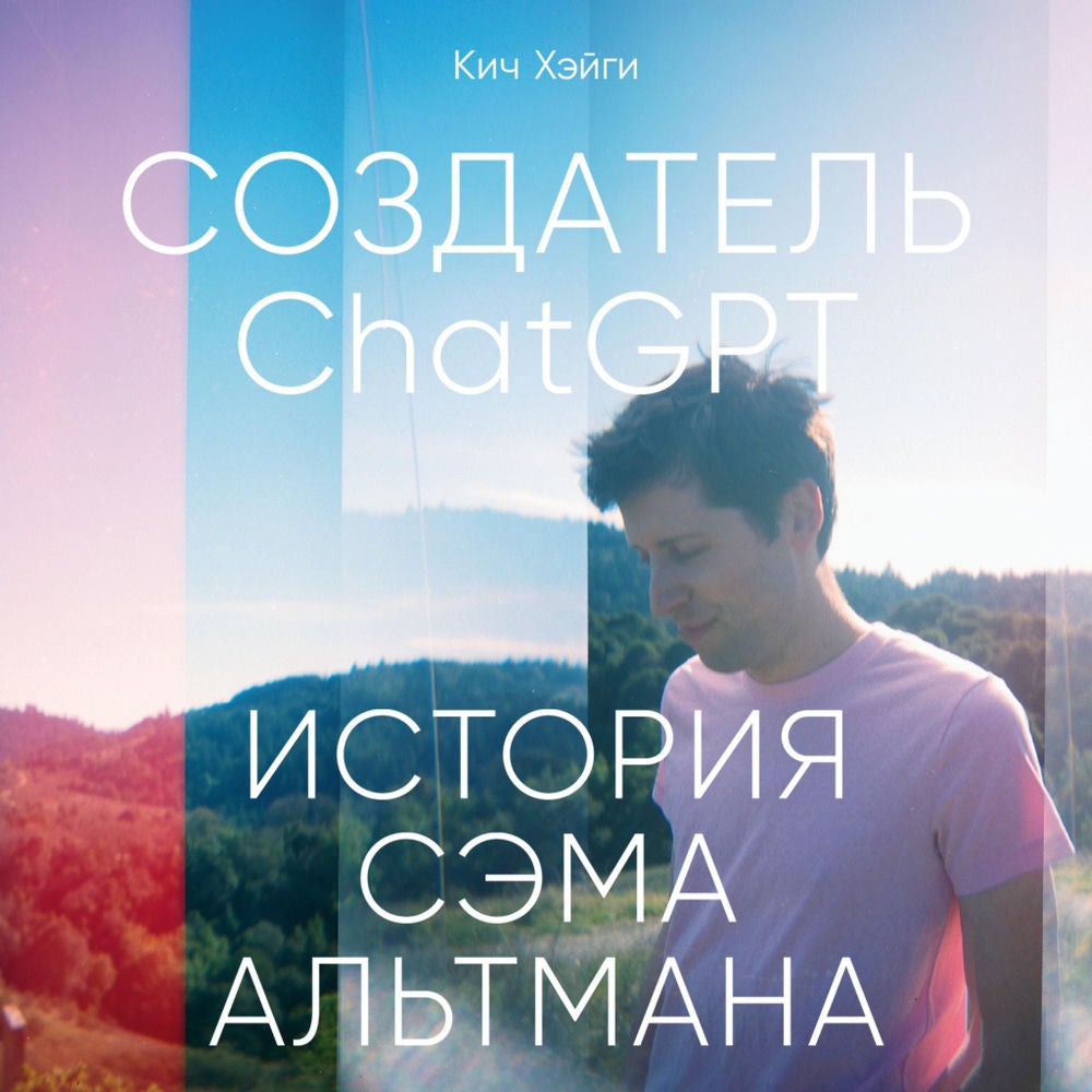 Создатель ChatGPT: История Сэма Альтмана