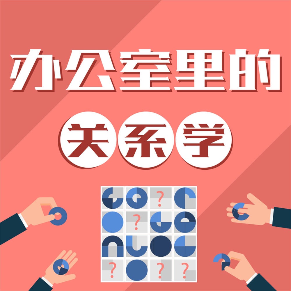 办公室里的关系学