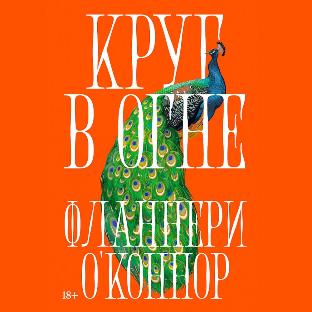Круг в огне: Рассказы
