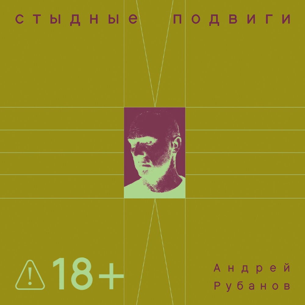 Стыдные подвиги