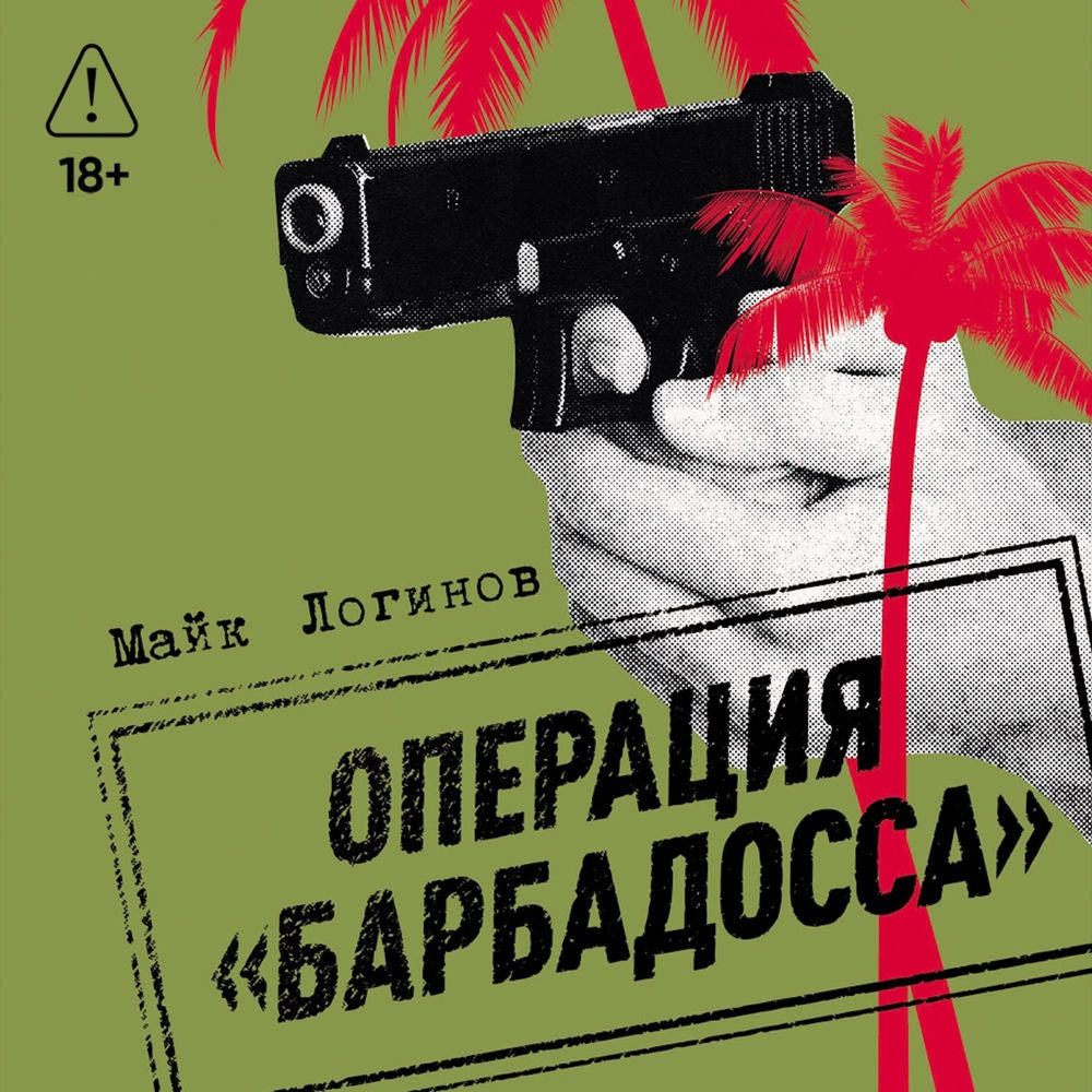 Операция «Барбадосса»