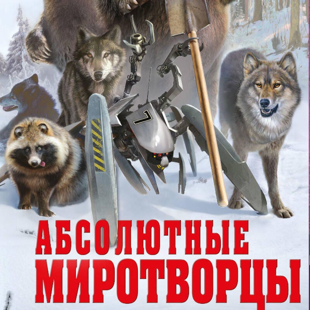 Абсолютные миротворцы