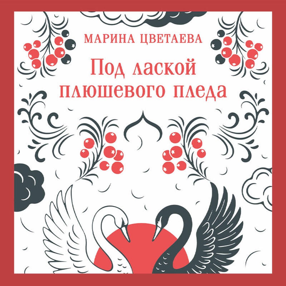 Под лаской плюшевого пледа