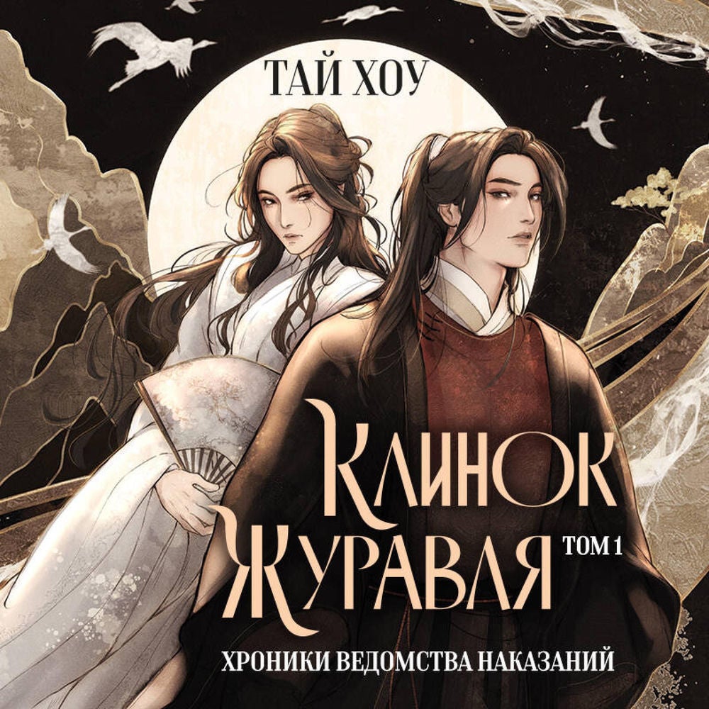Клинок Журавля. Хроники Ведомства наказаний