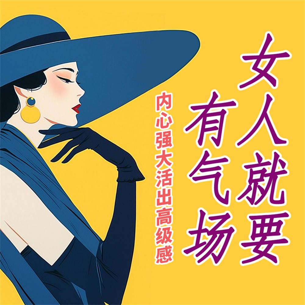 女人就要有气场：内心强大，活出高级感