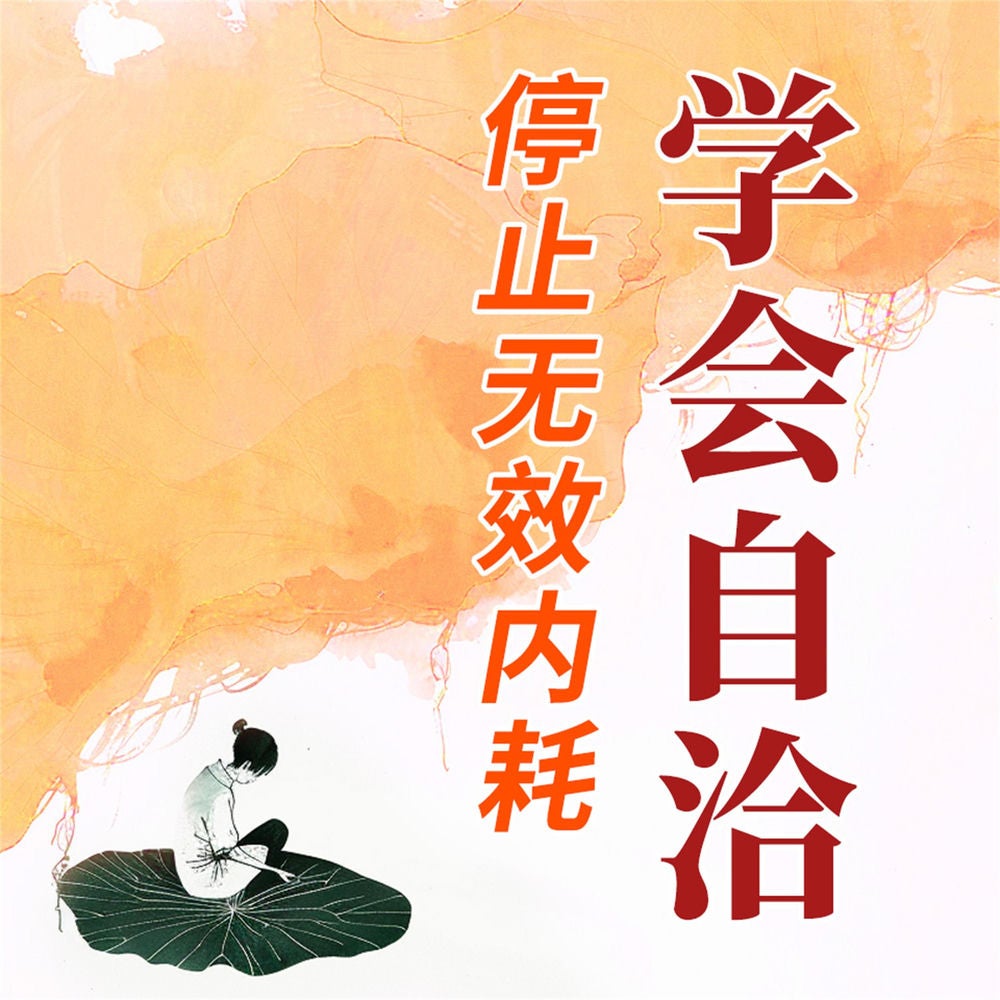 学会自洽：停止无效内耗