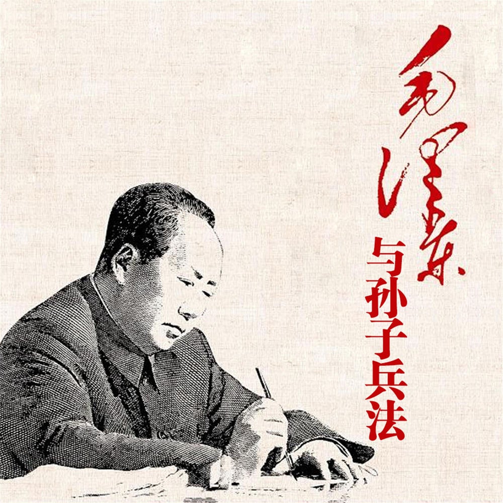 毛泽东与孙子兵法