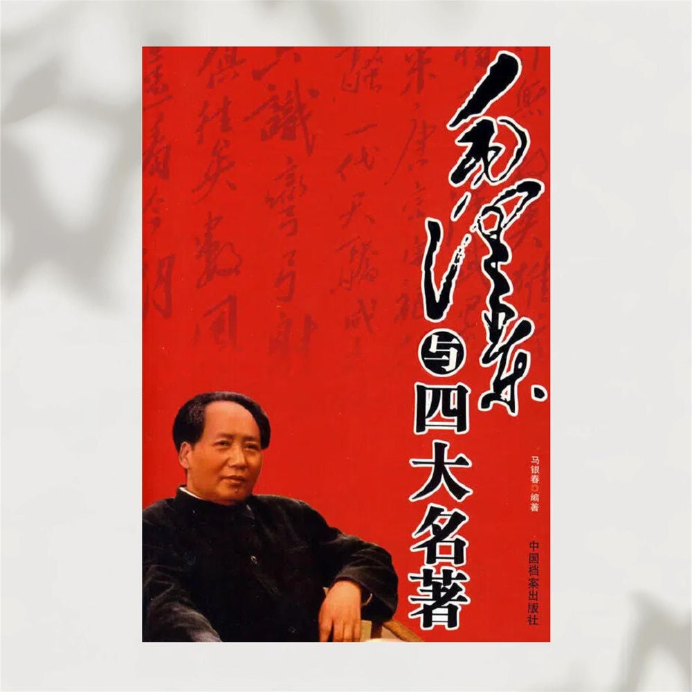 毛泽东与四大名著