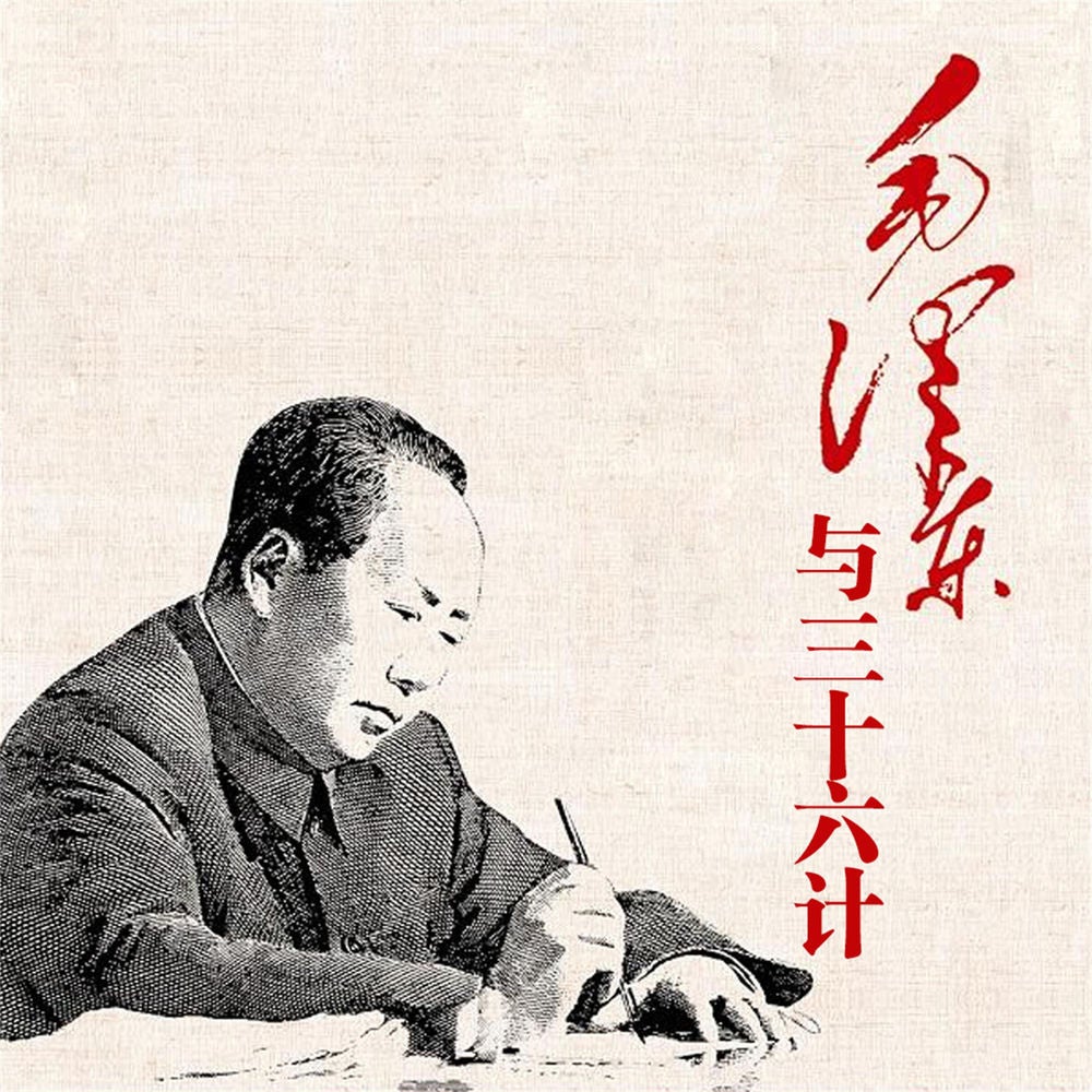 毛泽东与三十六计