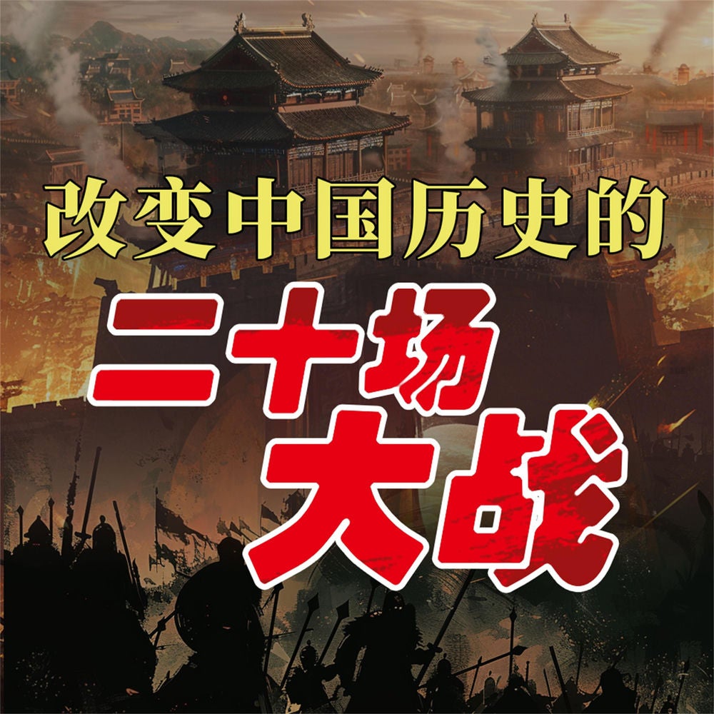 改变中国历史的二十场大战